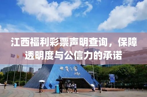 江西福利彩票声明查询，保障透明度与公信力的承诺