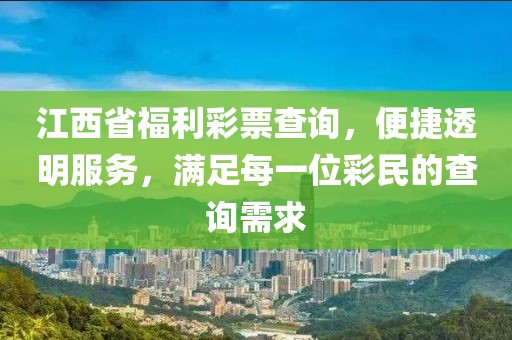 江西省福利彩票查询，便捷透明服务，满足每一位彩民的查询需求