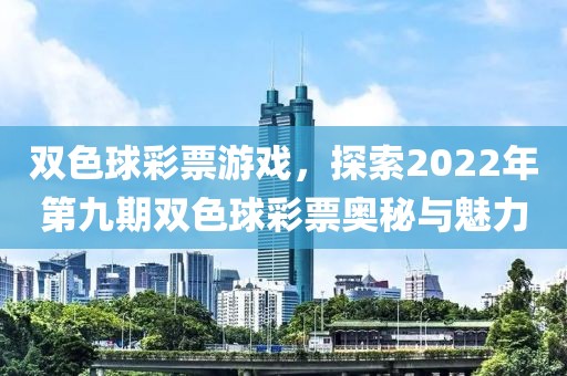 双色球彩票游戏，探索2022年第九期双色球彩票奥秘与魅力