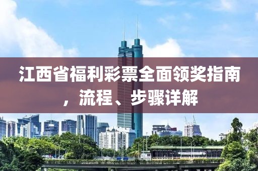 江西省福利彩票全面领奖指南，流程、步骤详解