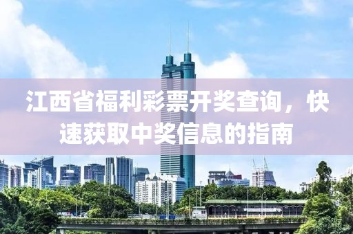 江西省福利彩票开奖查询，快速获取中奖信息的指南