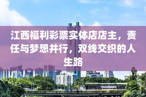 江西福利彩票实体店店主，责任与梦想并行，双线交织的人生路