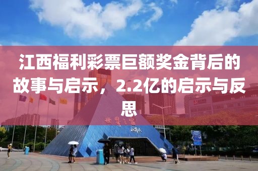 江西福利彩票巨额奖金背后的故事与启示，2.2亿的启示与反思