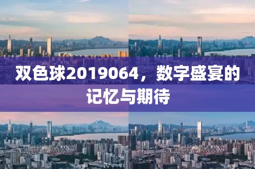 双色球2019064，数字盛宴的记忆与期待