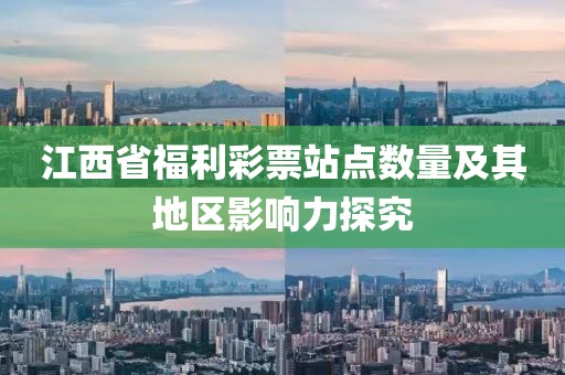 江西省福利彩票站点数量及其地区影响力探究