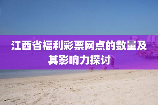 江西省福利彩票网点的数量及其影响力探讨