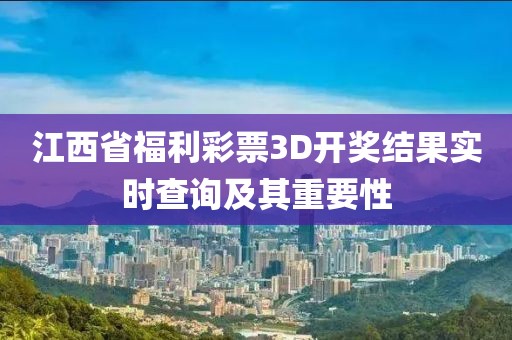 江西省福利彩票3D开奖结果实时查询及其重要性