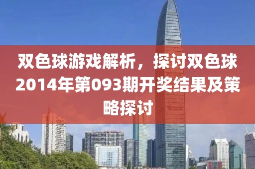 双色球游戏解析，探讨双色球2014年第093期开奖结果及策略探讨