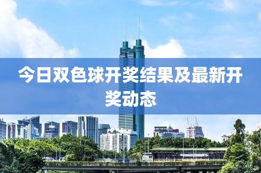 今日双色球开奖结果及最新开奖动态