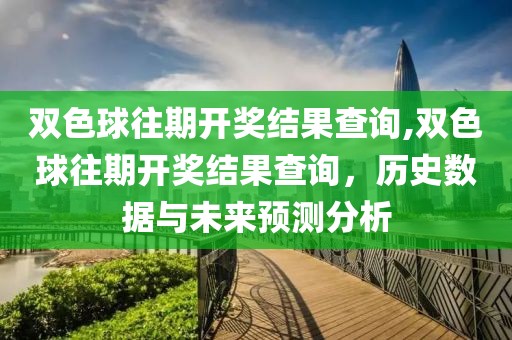 双色球往期开奖结果查询,双色球往期开奖结果查询，历史数据与未来预测分析