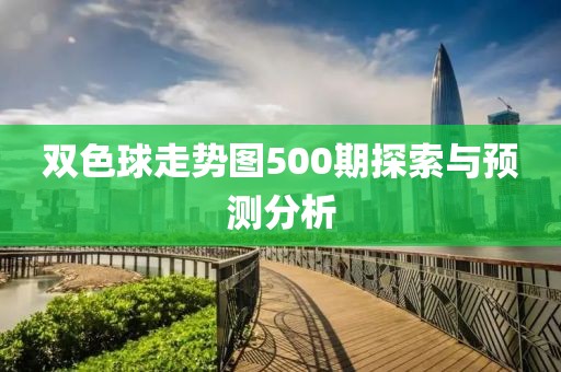 双色球走势图500期探索与预测分析