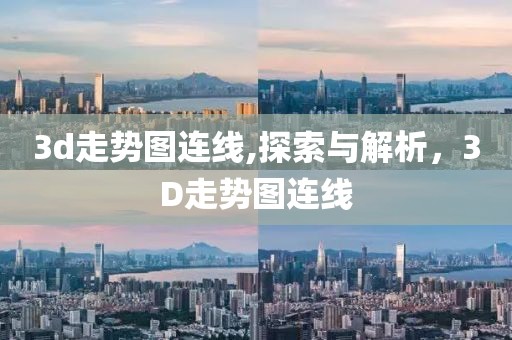 3d走势图连线,探索与解析，3D走势图连线