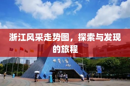 浙江风采走势图，探索与发现的旅程