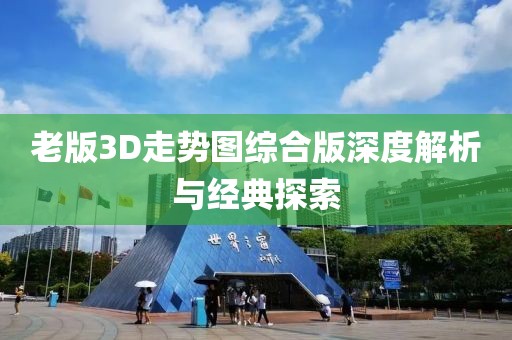 老版3D走势图综合版深度解析与经典探索