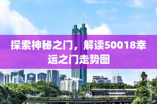 探索神秘之门，解读50018幸运之门走势图