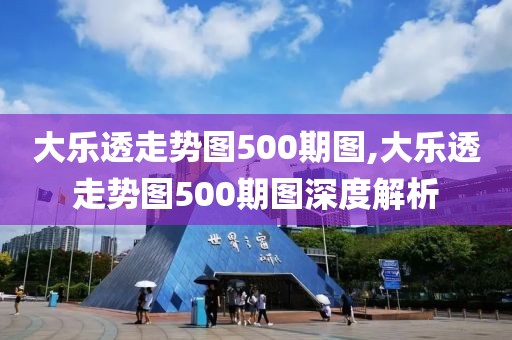 大乐透走势图500期图,大乐透走势图500期图深度解析