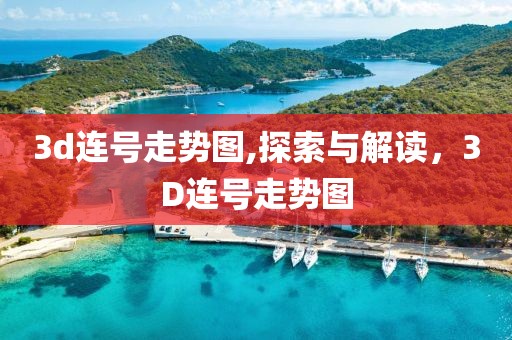 3d连号走势图,探索与解读，3D连号走势图