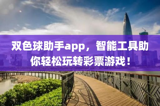 双色球助手app，智能工具助你轻松玩转彩票游戏！