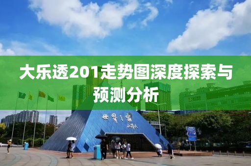 大乐透201走势图深度探索与预测分析