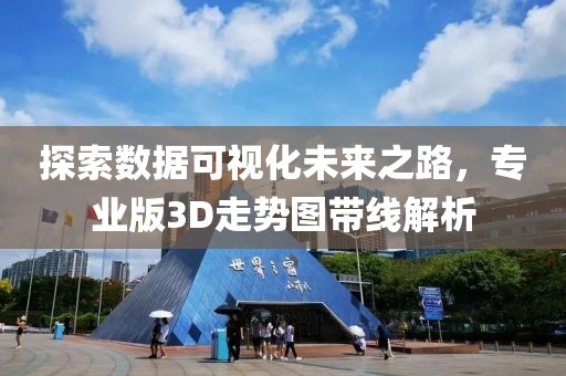 探索数据可视化未来之路，专业版3D走势图带线解析