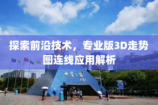 探索前沿技术，专业版3D走势图连线应用解析