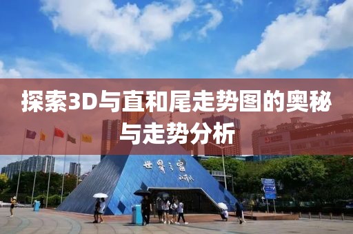 探索3D与直和尾走势图的奥秘与走势分析