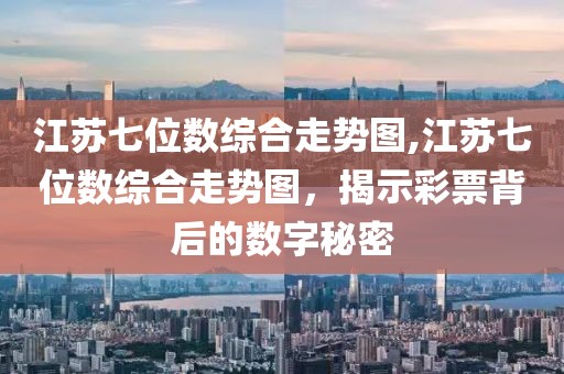 江苏七位数综合走势图,江苏七位数综合走势图，揭示彩票背后的数字秘密