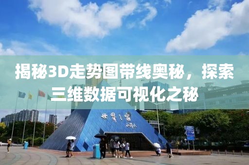 揭秘3D走势图带线奥秘，探索三维数据可视化之秘