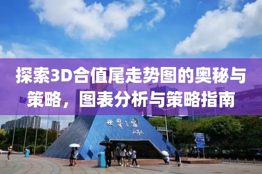 探索3D合值尾走势图的奥秘与策略，图表分析与策略指南