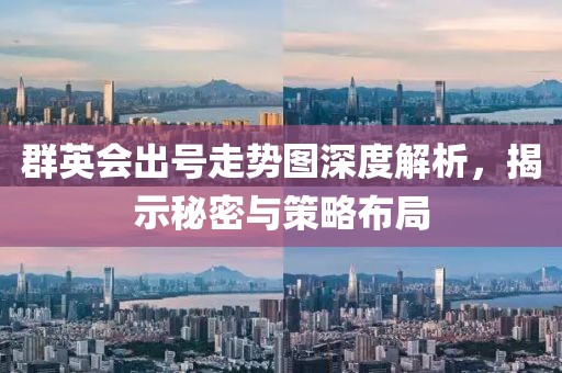 群英会出号走势图深度解析，揭示秘密与策略布局