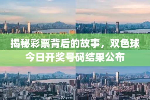 揭秘彩票背后的故事，双色球今日开奖号码结果公布