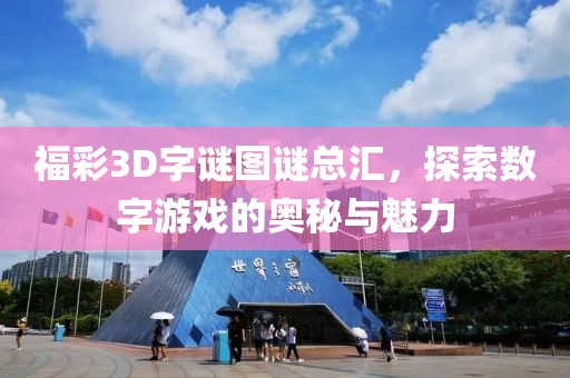 福彩3D字谜图谜总汇，探索数字游戏的奥秘与魅力