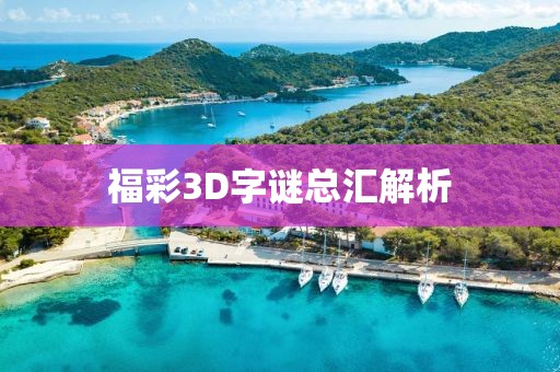 福彩3D字谜总汇解析