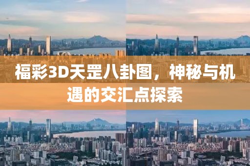 福彩3D天罡八卦图，神秘与机遇的交汇点探索