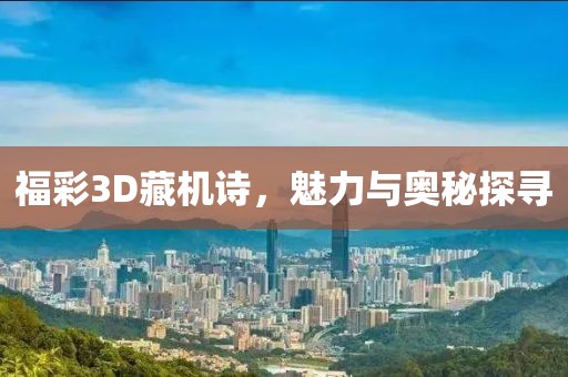 福彩3D藏机诗，魅力与奥秘探寻