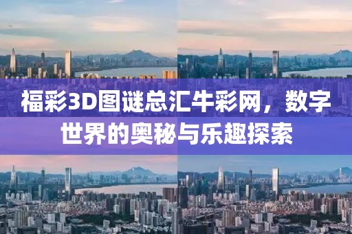 福彩3D图谜总汇牛彩网，数字世界的奥秘与乐趣探索