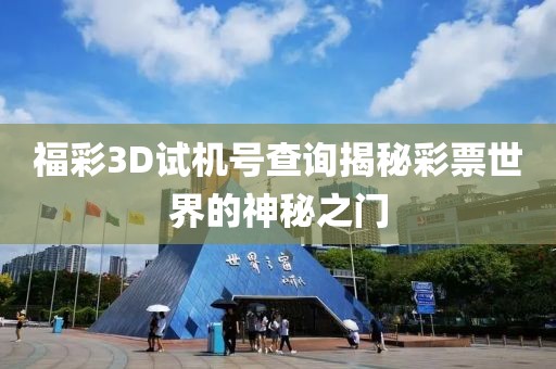 福彩3D试机号查询揭秘彩票世界的神秘之门