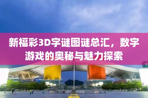 新福彩3D字谜图谜总汇，数字游戏的奥秘与魅力探索