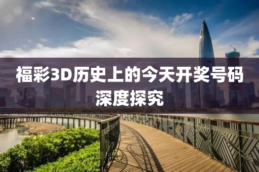 福彩3D历史上的今天开奖号码深度探究