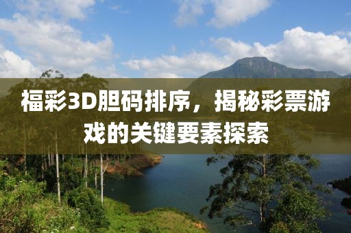 福彩3D胆码排序，揭秘彩票游戏的关键要素探索