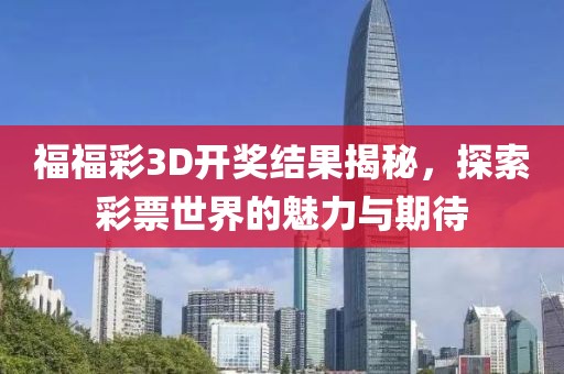 福福彩3D开奖结果揭秘，探索彩票世界的魅力与期待