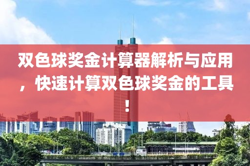 双色球奖金计算器解析与应用，快速计算双色球奖金的工具！