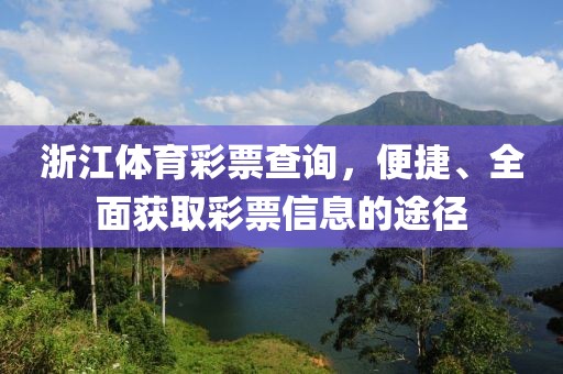 浙江体育彩票查询，便捷、全面获取彩票信息的途径