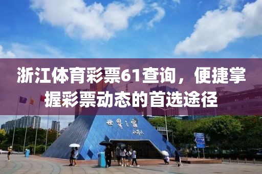 浙江体育彩票61查询，便捷掌握彩票动态的首选途径