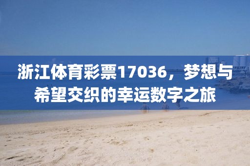 浙江体育彩票17036，梦想与希望交织的幸运数字之旅