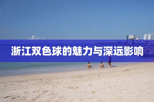 浙江双色球的魅力与深远影响