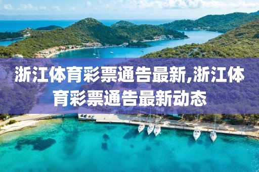 浙江体育彩票通告最新,浙江体育彩票通告最新动态