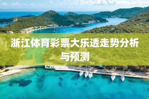 浙江体育彩票大乐透走势分析与预测