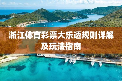 浙江体育彩票大乐透规则详解及玩法指南