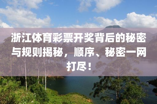 浙江体育彩票开奖背后的秘密与规则揭秘，顺序、秘密一网打尽！